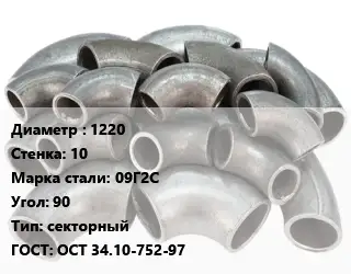 Отвод стальной 1220х10 Сталь: 09Г2С Угол:90 секторный ГОСТ: ОСТ 34.10-752-97